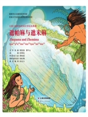 cover image of 遮帕麻与遮米麻